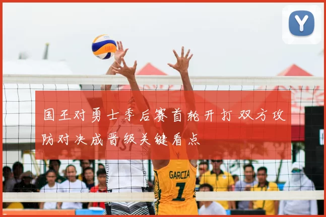 国王对勇士季后赛首轮开打 双方攻防对决成晋级关键看点