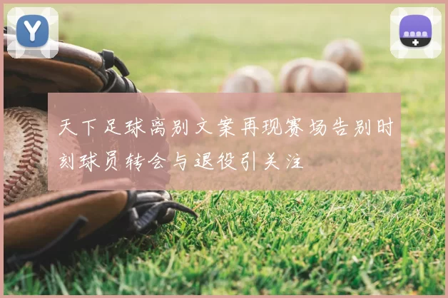 天下足球离别文案再现赛场告别时刻球员转会与退役引关注