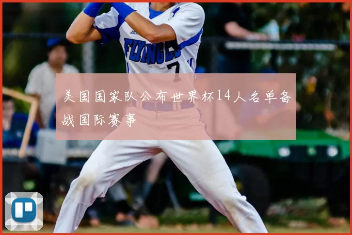 美国国家队公布世界杯14人名单备战国际赛事