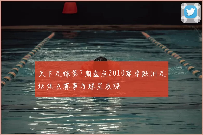 天下足球第7期盘点2010赛季欧洲足坛焦点赛事与球星表现