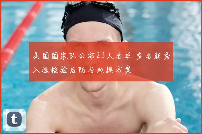 美国国家队公布23人名单 多名新秀入选检验后防与轮换方案