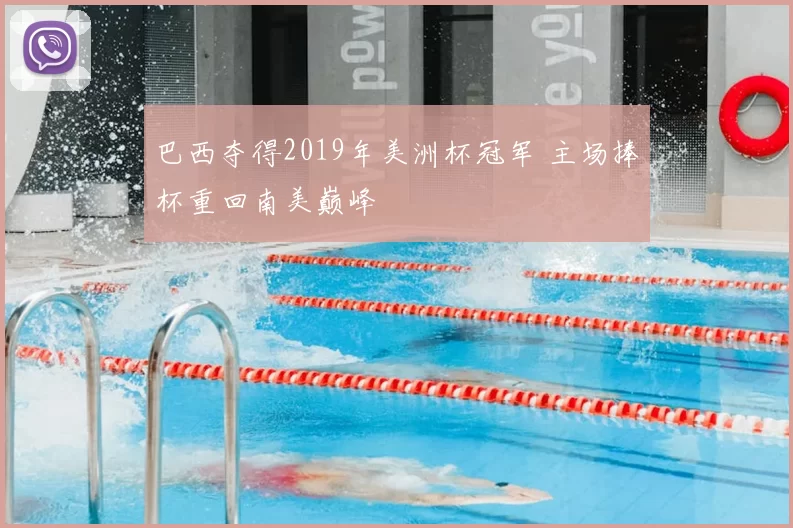 巴西夺得2019年美洲杯冠军 主场捧杯重回南美巅峰