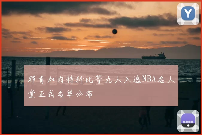 邓肯加内特科比等九人入选NBA名人堂正式名单公布