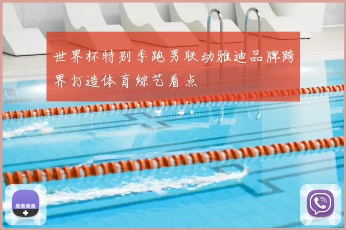 世界杯特别季跑男联动雅迪品牌跨界打造体育综艺看点