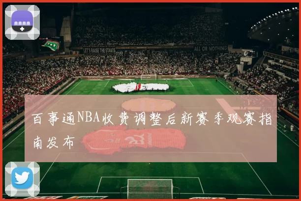 百事通NBA收费调整后新赛季观赛指南发布