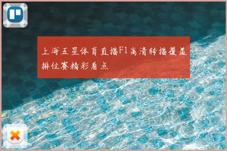 上海五星体育直播F1高清转播覆盖排位赛精彩看点