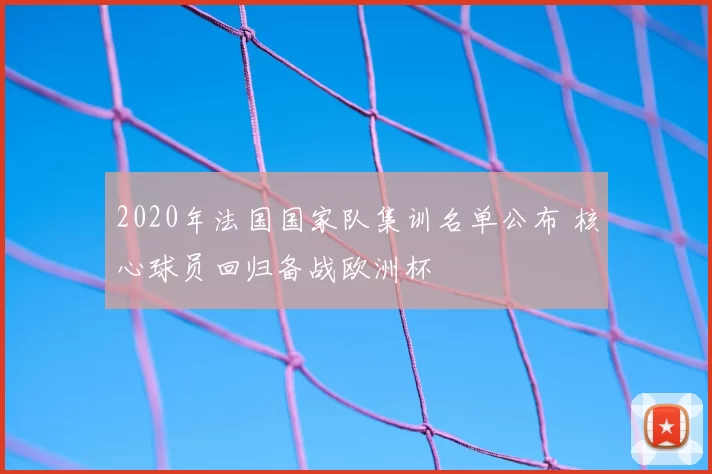 2020年法国国家队集训名单公布 核心球员回归备战欧洲杯