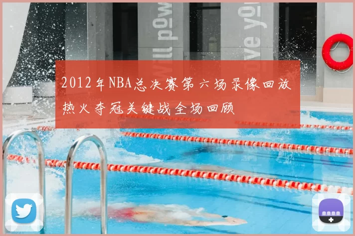 2012年NBA总决赛第六场录像回放 热火夺冠关键战全场回顾