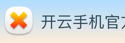 开云手机官方版页面登录入口 - 开云(中国) Logo